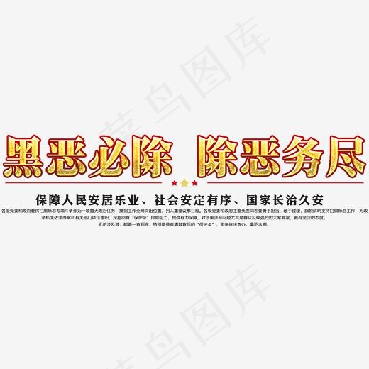 创意金色风格黑恶必除扫黑除恶主题海报装饰艺术字