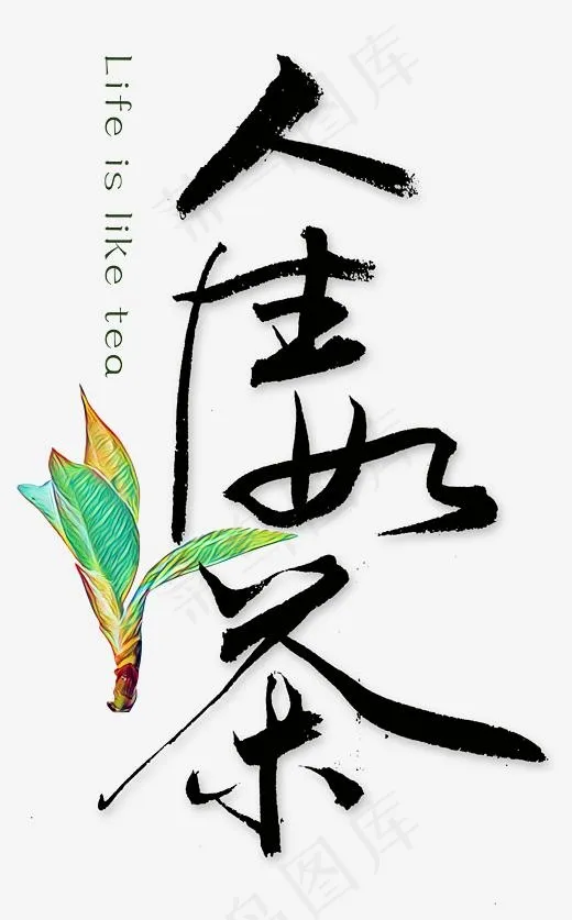 人生如茶艺术字