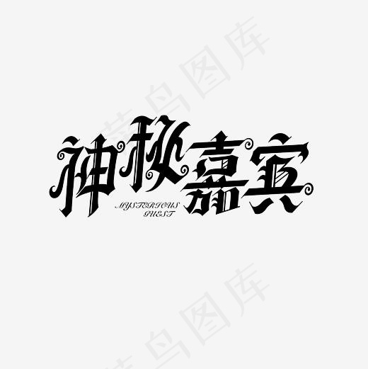 神秘嘉宾艺术字素材(3000*3000px)psd模版下载