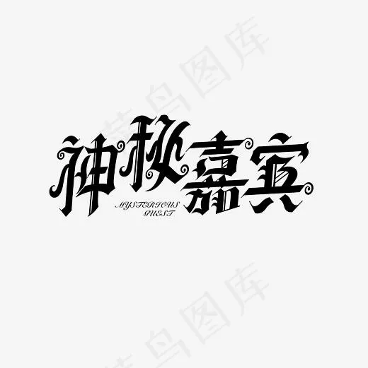 神秘嘉宾艺术字素材(3000*3000px)psd模版下载