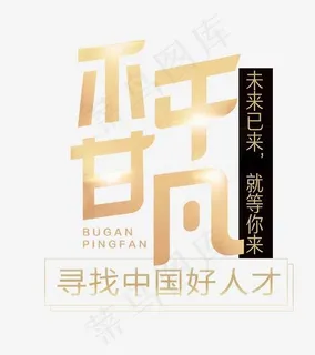 不甘平凡艺术字