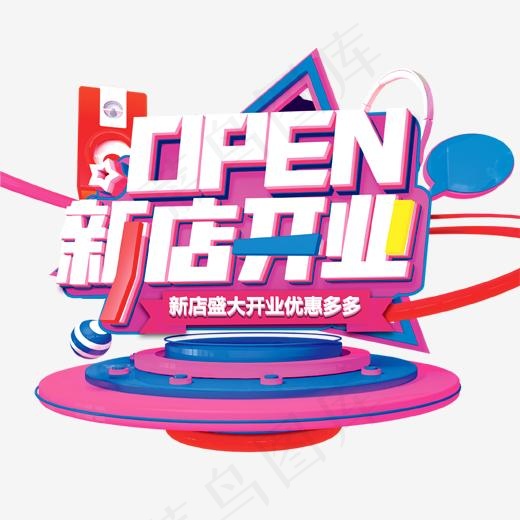 新店开业艺术字