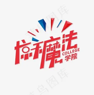 惊天魔法学院艺术字PNG