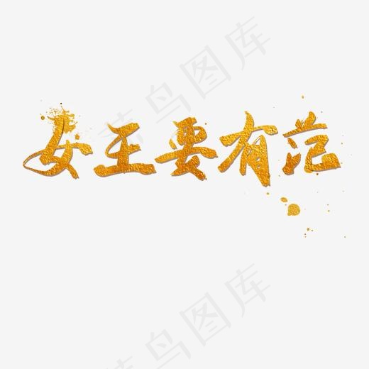 三八节粉色毛笔字金色字体女王要有范