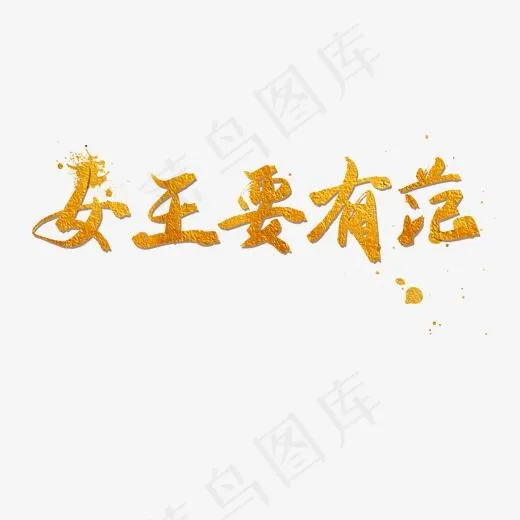 三八节粉色毛笔字金色字体女王要有范(2000*2000px)psd模版下载