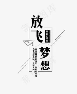 黑色创意放飞梦想艺术字