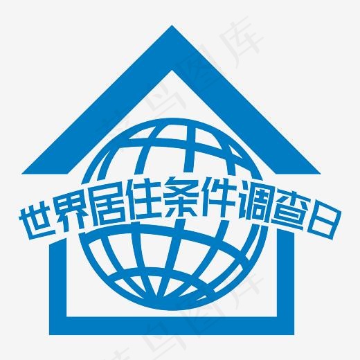 世界居住条件调查日