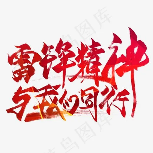 雷锋精神与我们同行创意毛笔艺术字(2000*2000px)psd模版下载