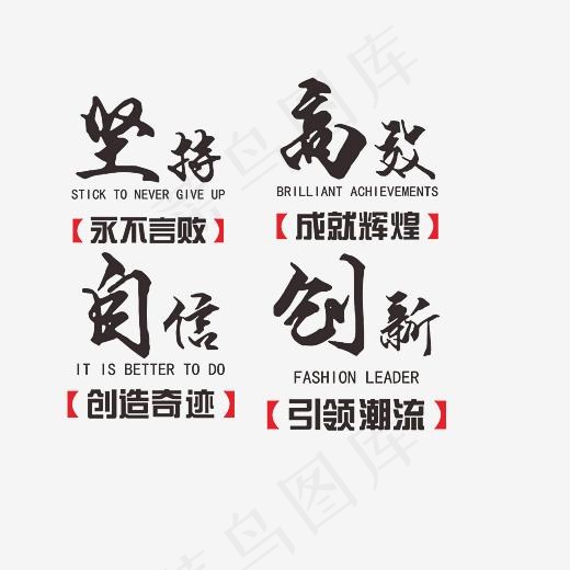 坚持高效自信创新艺术字素材,免抠元素艺术字(3000*3000px)psd模版下载
