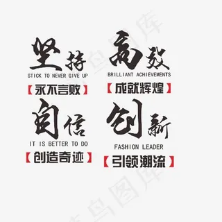 坚持高效自信创新艺术字素材,免抠元素艺术字