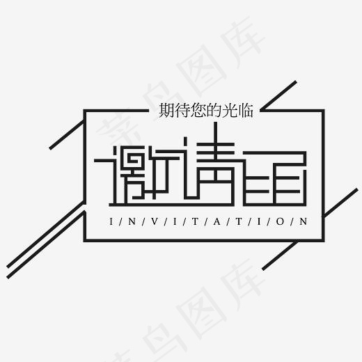 邀请函创意艺术字(4579*2629px)psd模版下载