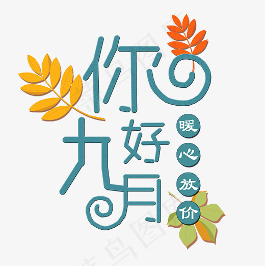 你好九月文字创意(3000*3000px)psd模版下载