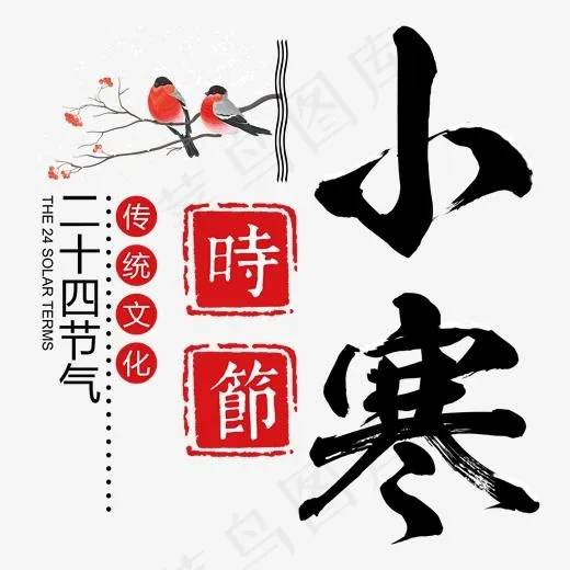 小寒二十四传统节气冬天意境下雪寒冷雪花结冰积雪,免抠元素艺术字