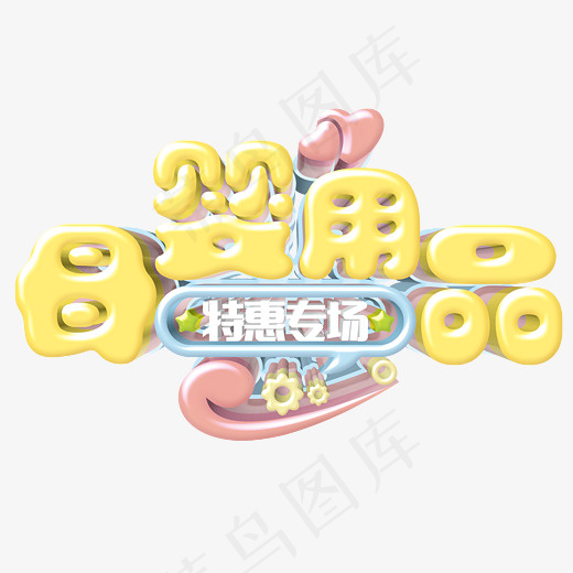 母婴用品特惠专场艺术字(4509*3675px)