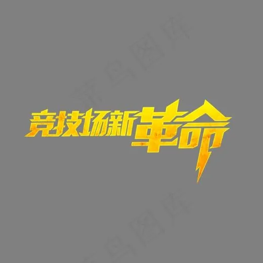 竞技革命(1099*585px)psd模版下载