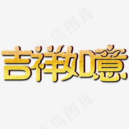 吉祥如意金色文字素材(2000*2000px)psd模版下载