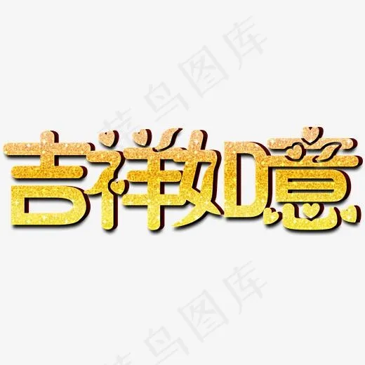 吉祥如意金色文字素材(2000*2000px)psd模版下载