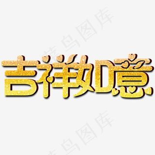 吉祥如意金色文字素材