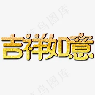 吉祥如意金色文字素材