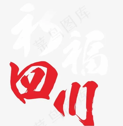四川艺术字(2000*2050px)psd模版下载