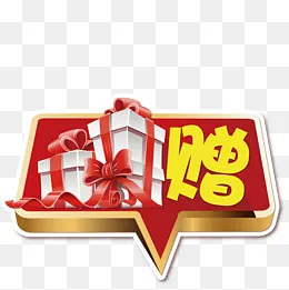 矢量赠品促销活动标签素材,免抠元素(2000*2000px)psd模版下载