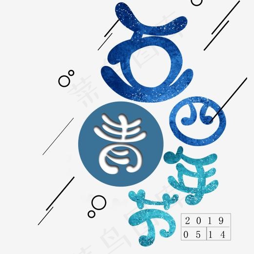 五四青年艺术字(2000*2000px)psd模版下载