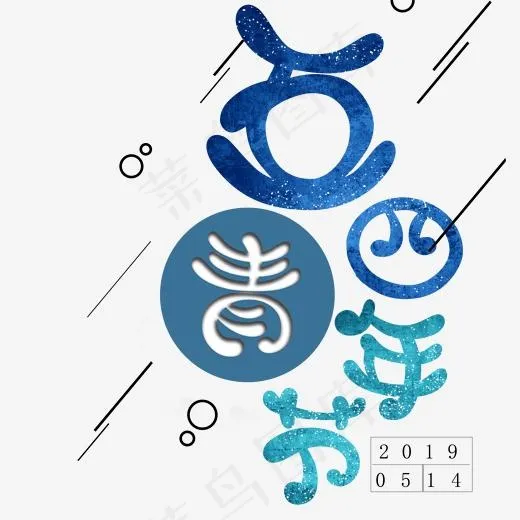 五四青年艺术字(2000*2000px)psd模版下载