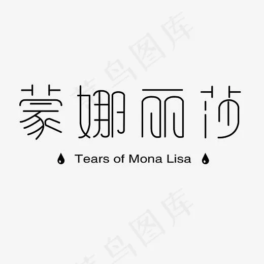 蒙娜丽莎艺术字素材(3000*3000px)psd模版下载