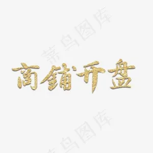 商铺开盘房地产
