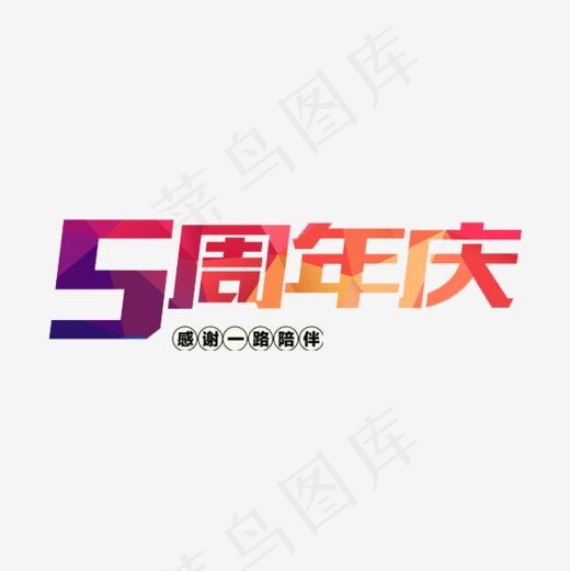 5周年庆(600*600px)
