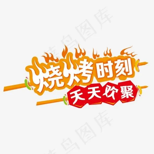 烧烤时刻,免抠元素艺术字(1576*1036px)psd模版下载