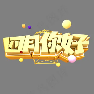 四月你好创意立体字体设计