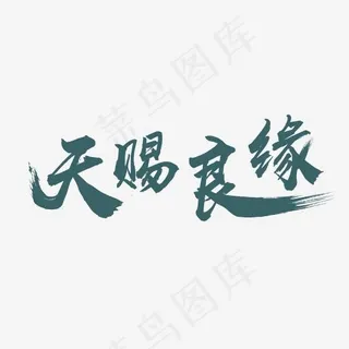 天赐良缘艺术字,免抠元素艺术字