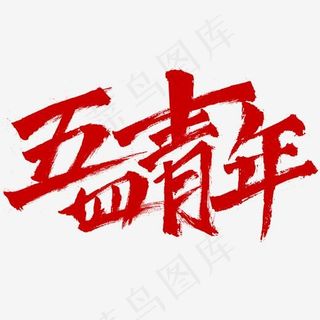 五四青年节五四青年字体