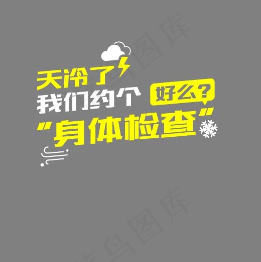 天冷了我们约个身体检查好么艺术字素材(3000*3000px)psd模版下载