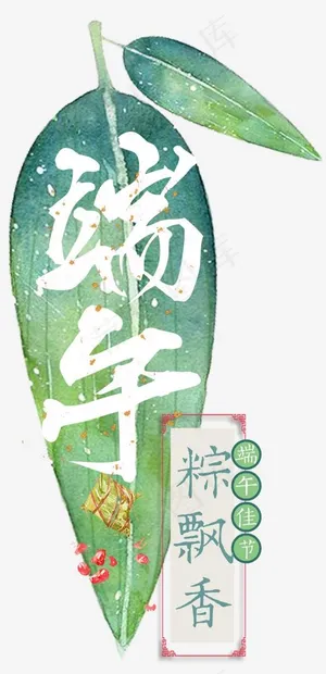 端午粽飘香艺术字