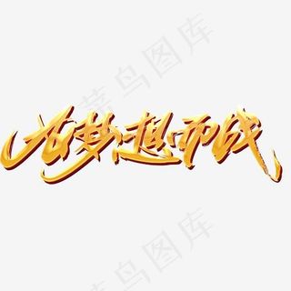 为梦想而战金色手绘艺术字png免抠图