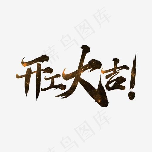 开工大吉 艺术书法字(3000*3000px)ai矢量模版下载