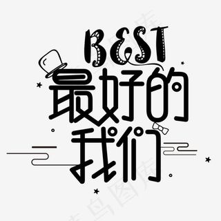 best最好的我们