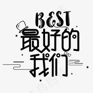 best最好的我们