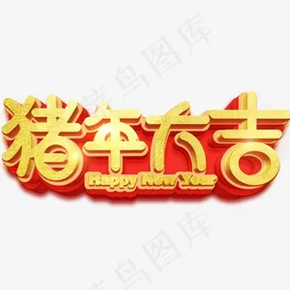 新年主题字猪年大吉立体字,免抠元素艺术字