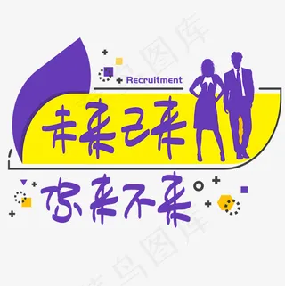 招聘—未来已来你来不来手写手绘POP卡通矢量艺术字|菜鸟图库,免抠元素艺术字