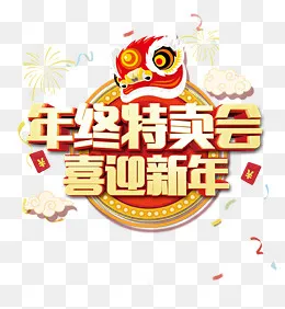年终特卖会喜迎新年创意设计,免抠元素(3543X3827(DPI:150))psd模版下载