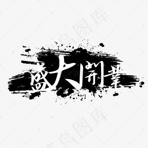 盛大开业大气毛笔字(3000*1504px)psd模版下载