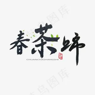 春茶黑色系毛笔字春茶上市