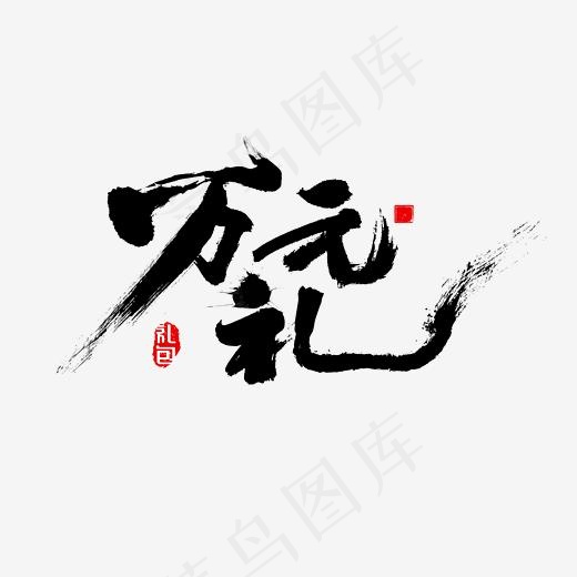 万元礼 书法字(2500*2500px)psd模版下载