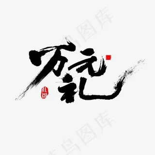万元礼 书法字