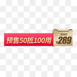 抵扣狂欢价格标签,免抠元素(800*500px)psd模版下载