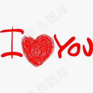 红色线条我爱你艺术字,免抠元素艺术字