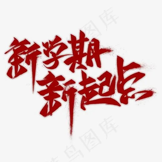 新学期新起点毛笔艺术字(2000*2000px)psd模版下载